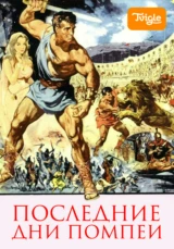 Последние дни Помпеи
