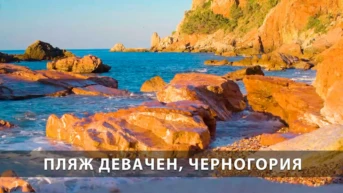 Пляж Девачен, Черногория