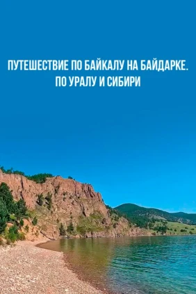 Путешествие по Байкалу на байдарке. По Уралу и Сибири