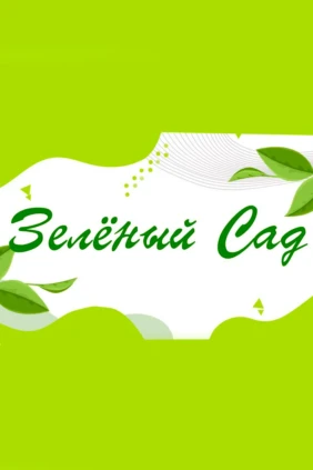 Зелёный сад