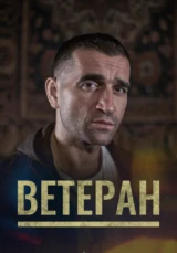 Ветеран