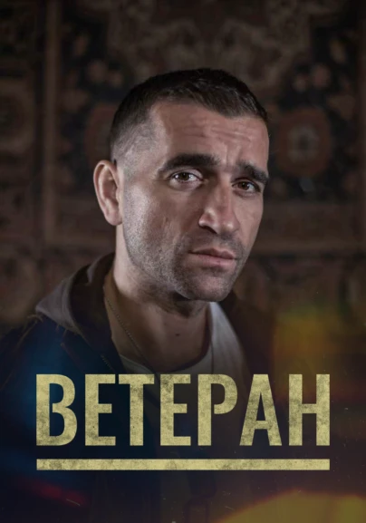Ветеран