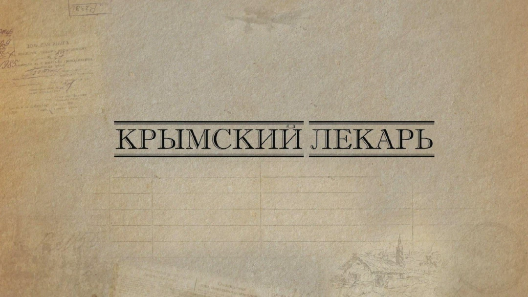 Фильм Крымский лекарь