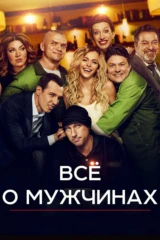 Всё о мужчинах
