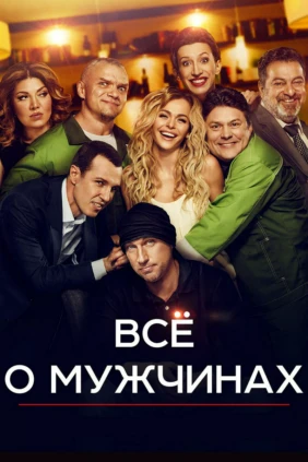 Всё о мужчинах