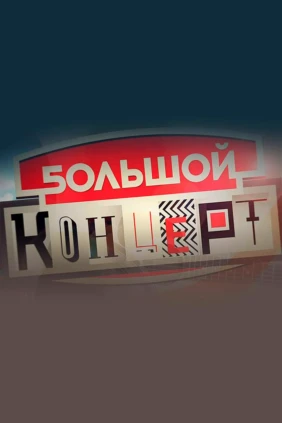 Большой концерт Димы Билана