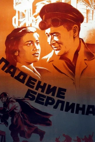 Падение Берлина