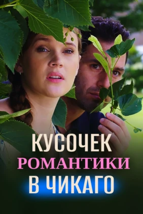 Кусочек романтики в Чикаго