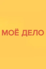 Моё дело
