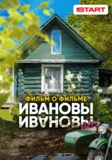 Ивановы. Фильм о фильме