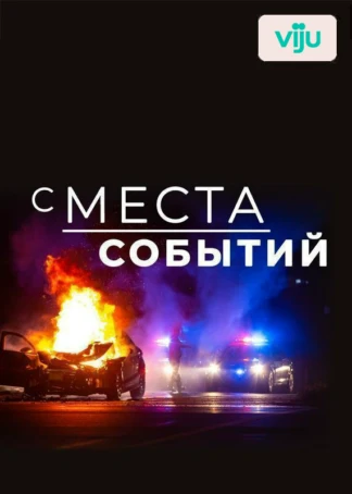 С места событий