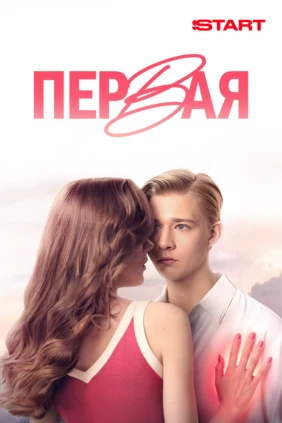 Первая
