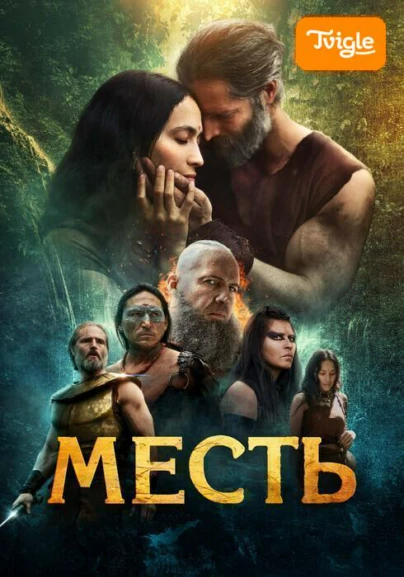 Месть