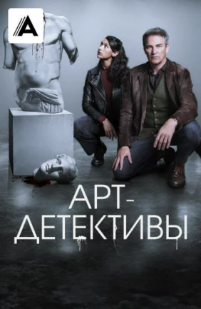 Арт-детективы