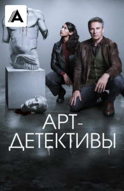 Арт-детективы