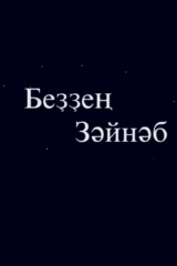 Наша Зайнаб