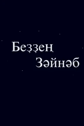 Наша Зайнаб