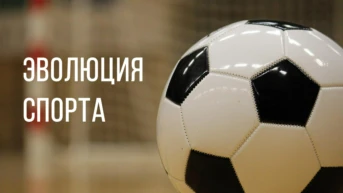 Эволюция спорта