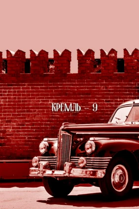 Кремль-9
