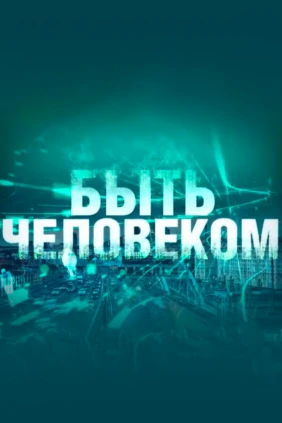 Быть человеком