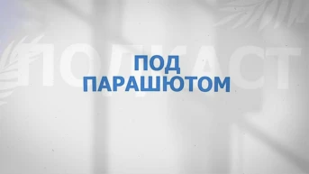 Под парашютом