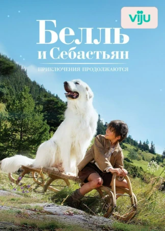 Белль и Себастьян: Приключения продолжаются