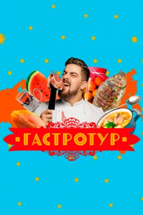 Гастротур