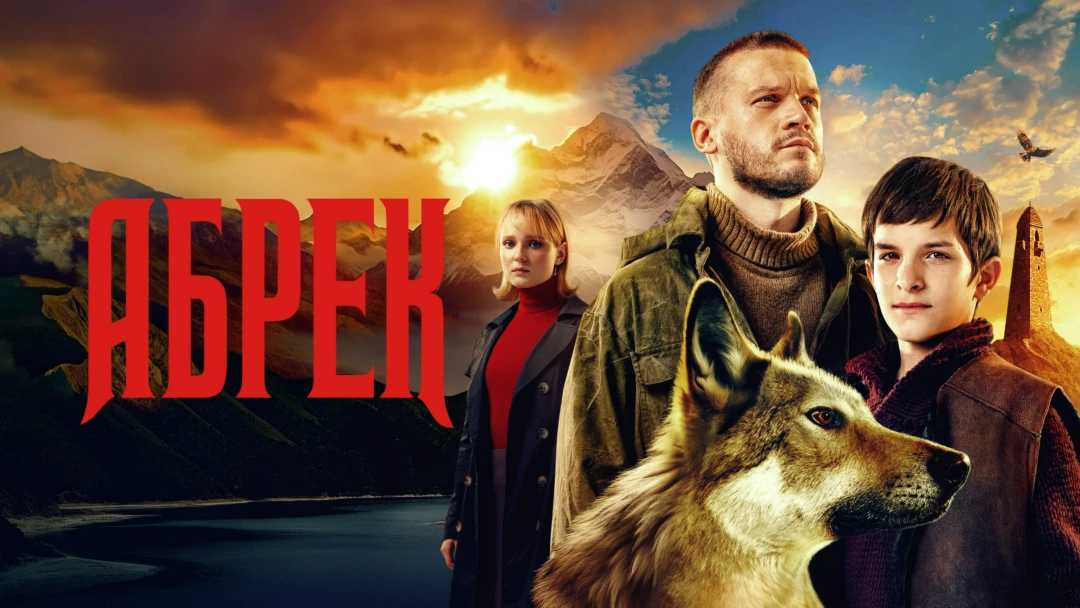 Сериал Абрек
