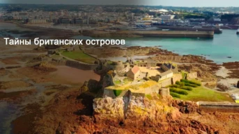 Тайны британских островов