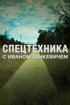 «Спецтехника» с Иваном Зенкевичем