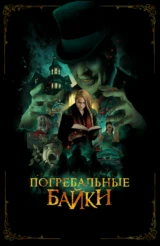 Погребальные байки