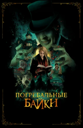 Погребальные байки