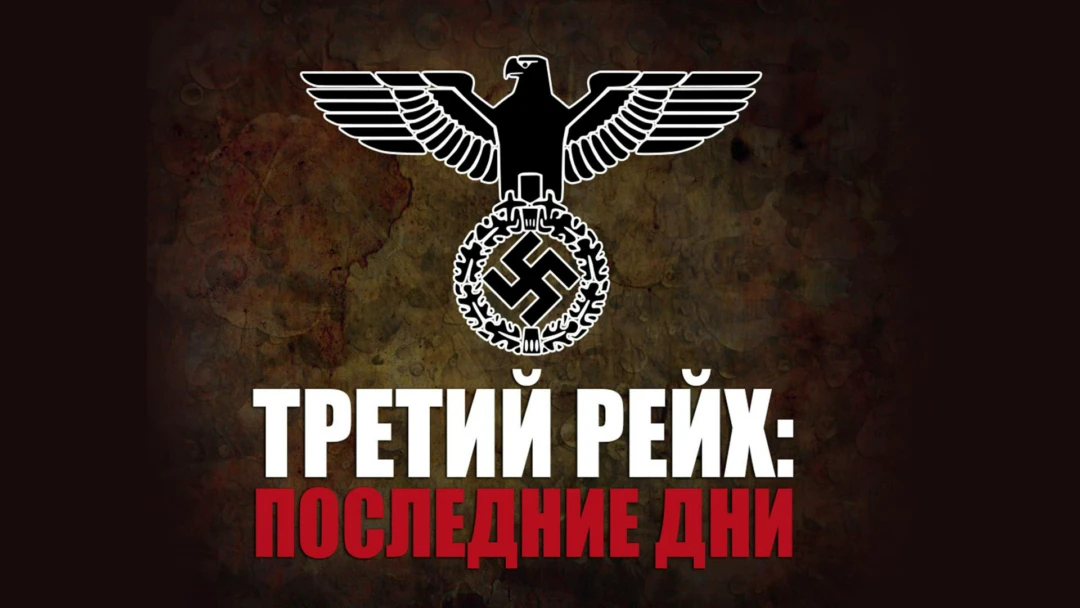 Сериал Третий рейх: последние дни