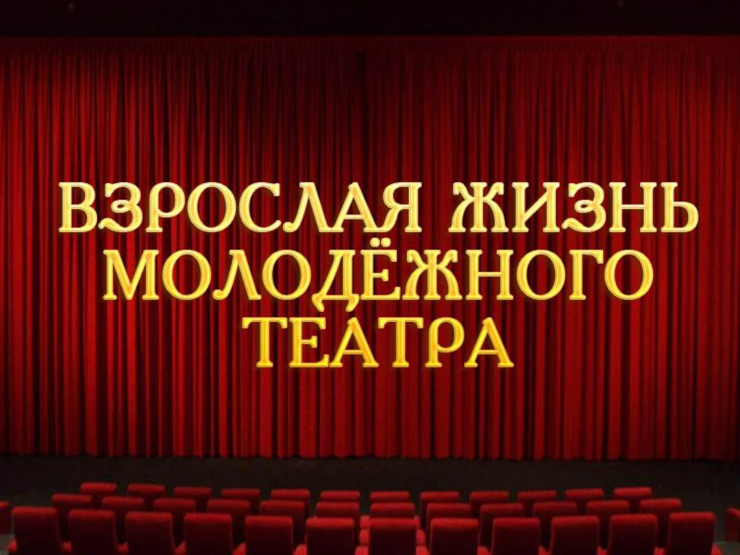 Фильм Взрослая жизнь молодёжного театра