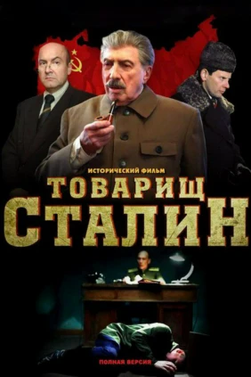 Товарищ Сталин