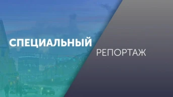 Специальный репортаж