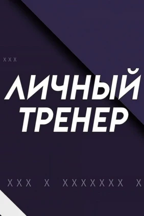 Личный тренер