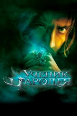Ученик чародея