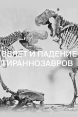 Взлёт и падение тираннозавров