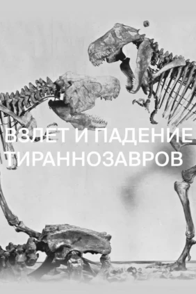Взлёт и падение тираннозавров