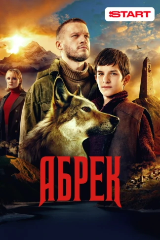 Абрек