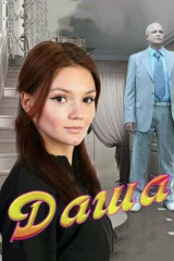Даша