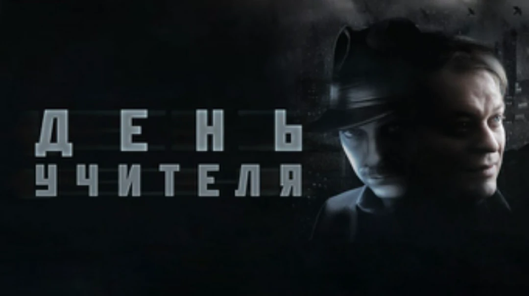 Фильм День учителя