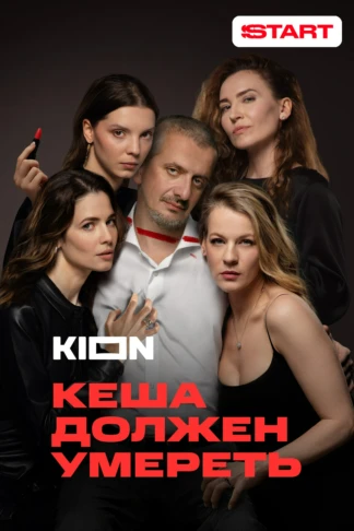 Кеша должен умереть