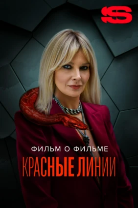 Красные линии. Фильм о фильме