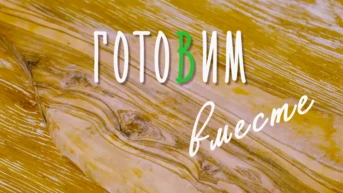 Готовим вместе