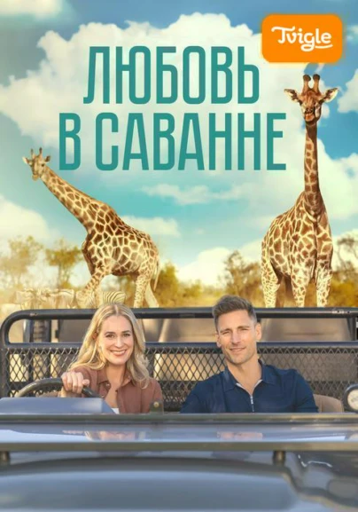 Любовь в саванне