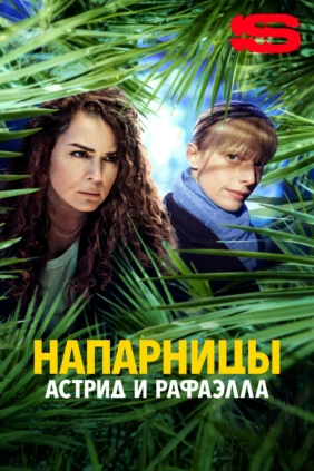 Напарницы: Астрид и Рафаэлла