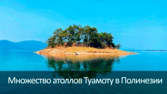 Множество атоллов Туамоту в Полинезии