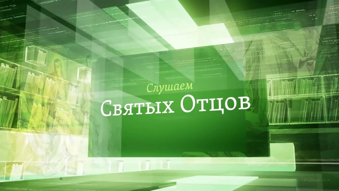 Передача Слушаем святых отцов